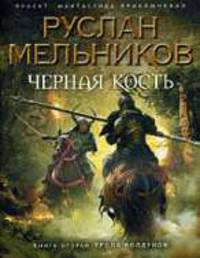 Черная Кость. Книга вторая. Тропа колдунов