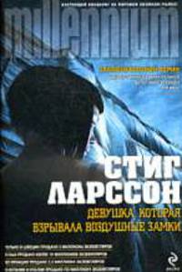 Девушка, которая взрывала воздушные замки.