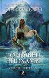 Торговец эпохами. Книга вторая: Спасение из ада.