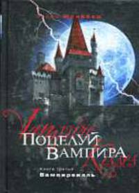 Поцелуй вампира. Книга 3. Вампирвилль.