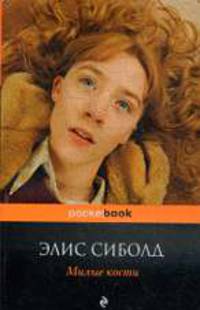 Милые кости: Роман