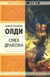 Смех Дракона: Избранные произведения