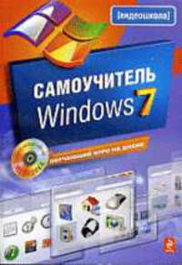 Самоучитель Windows 7 + CD.