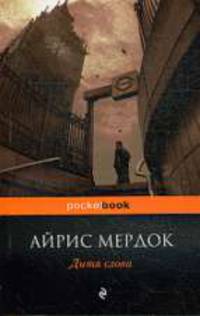 Дитя слова. Роман.