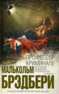 Профессор Криминале.