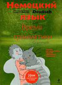 Немецкий язык: время грамматики. Пособие для эффективного изучения и тренировки грамматики для младших школьников