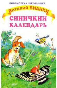 Синичкин календарь: Рассказы