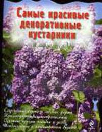 Самые красивые декоративные кустарники в вашем саду