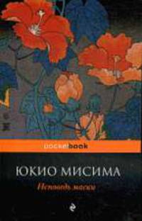 Исповедь маски.