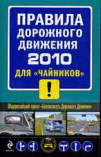Правила дорожного движения 2010 для чайников