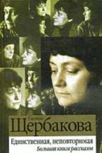 Единственная, неповторимая. Большая книга рассказов