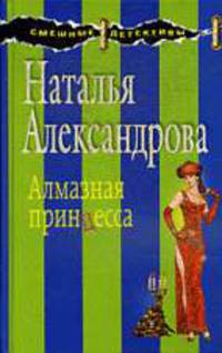 Алмазная принцесса: Роман