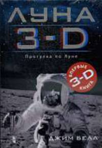 Луна 3-D: Прогулка по луне