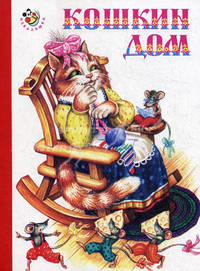 Кошкин дом. Руская народная потешка в обработке Е.П. Добрынкиной