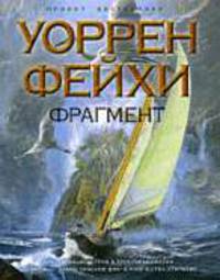 Фрагмент: Роман