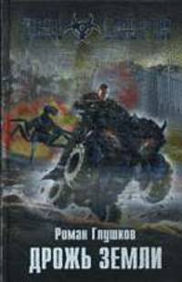 Дрожь земли: Фантастический роман