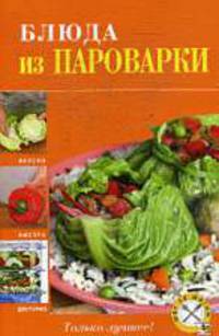 Блюда из пароварки.