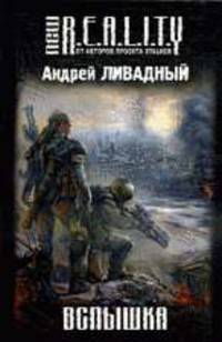 Вспышка: Фантастический роман