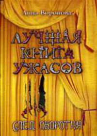 След оборотня:ужастики
