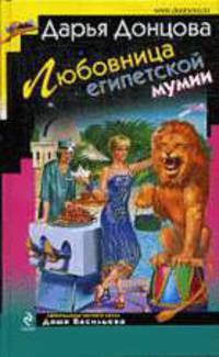 Любовница египетской мумии.Роман.
