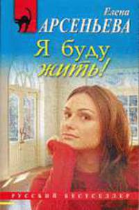 Я буду жить! Роман.