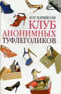 Клуб анонимных туфлеголиков.