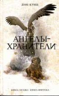 Ангелы-хранители