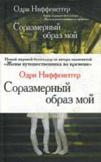 Соразмерный образ мой