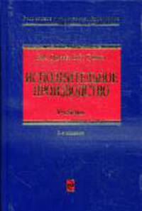 Исполнительное производство. Учебник. 2-е изд., перераб. и доп.