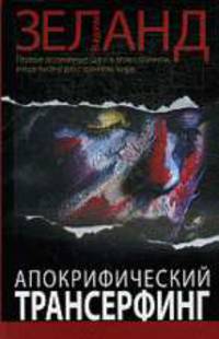 Апокрифический трансерфинг
