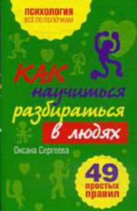 Как научиться разбираться в людях? 49 простых правил (нов. оф.)