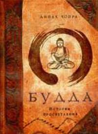 Будда: история просветления: Роман