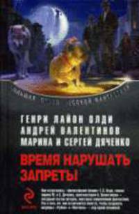 Время нарушать запреты.
