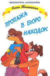 Пропажа в бюро находок