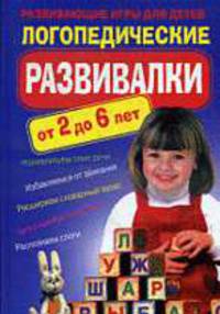 Логопедические развивалки. Развивающие игры для детей от 2 до 6 лет