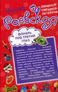 Принц на белом костыле. Фонарь под третий глаз: Роман (книга-перевертыш)