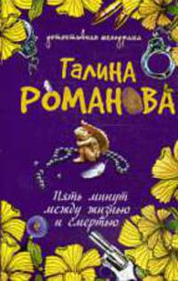 Пять минут между жизнью и смертью: Роман