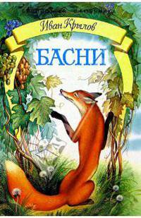 Басни - ('Библиотека школьника')