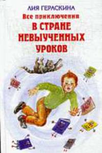 Все приключения в стране невыученных уроков