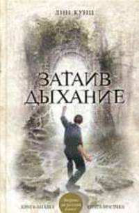 Затаив дыхание: Роман