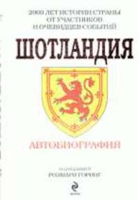 Шотландия. Автобиография. 200 лет истории страны от участников и очевидцев событий