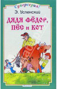 Дядя Федор, пес и кот
