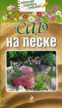 Сад на песке: Копилка садовых советов