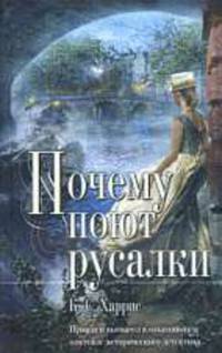Почему поют русалки: Роман