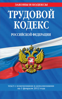 Трудовой кодекс Российской Федерации. Текст с изменениями и дополнениями на 10 апреля 2010 года