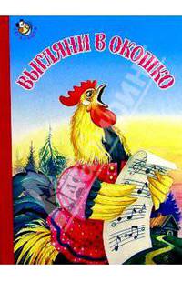 Выгляни в окошко