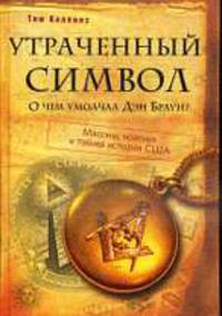 Утраченный символ: О чем умолчал Дэн Браун?