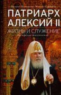 Патриарх Алексий II: жизнь, судьба, миссия. Размышления на переломе тысячелетий
