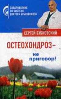Остеохондроз - не приговор!