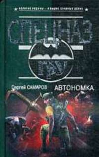Автономка. Роман.